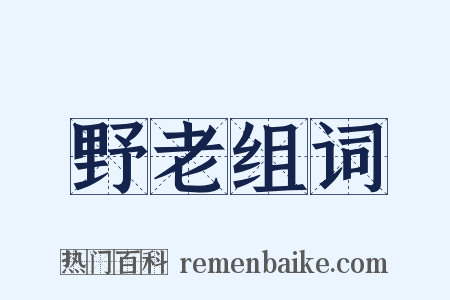 野老组词是什么意思的图片